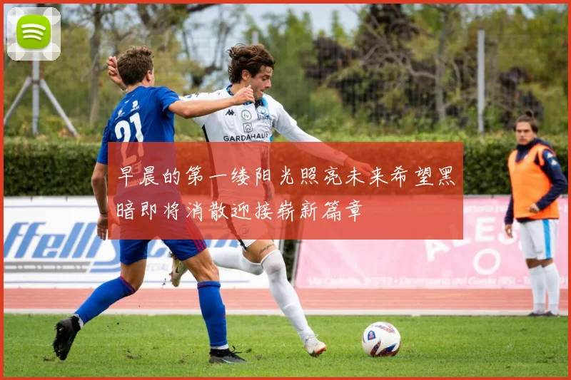 早晨的第一缕阳光照亮未来希望黑暗即将消散迎接崭新篇章