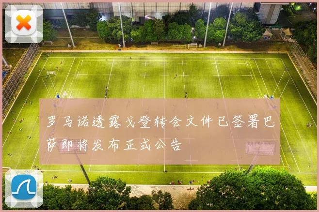 罗马诺透露戈登转会文件已签署巴萨即将发布正式公告