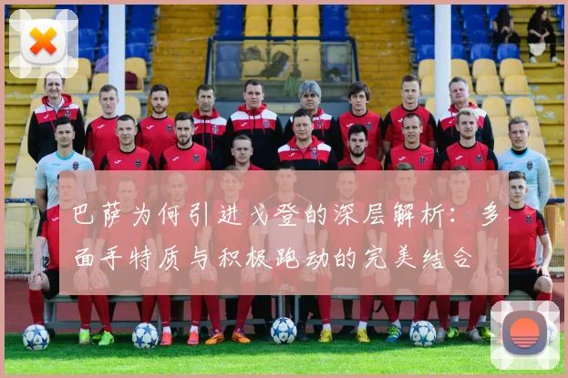 巴萨为何引进戈登的深层解析：多面手特质与积极跑动的完美结合