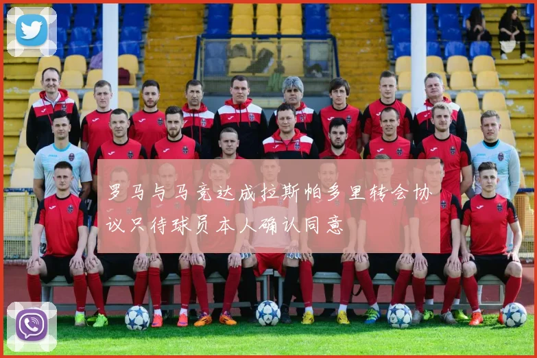 罗马与马竞达成拉斯帕多里转会协议只待球员本人确认同意